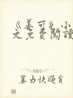 《姜可》小说全文免费阅读