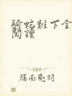 骑蛇难下金银花阅读