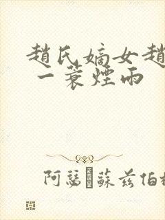 赵氏嫡女赵姝玉 一蓑烟雨