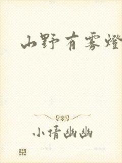 山野有雾灯