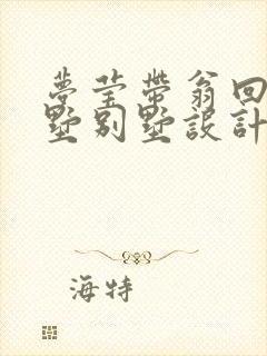 梦莹带翁回乡别墅别墅设计