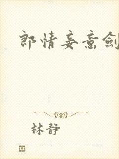 郎情妾意剑