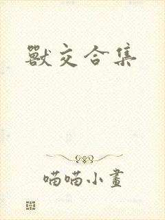 兽交合集