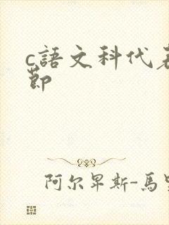 c语文科代表一节封面