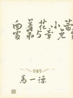 向着花小蕾的深处第5章免费阅读