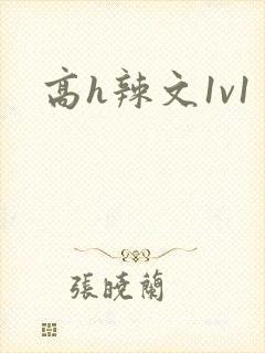高h辣文1v1
