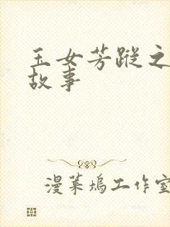 玉女芳踪之上海故事封面