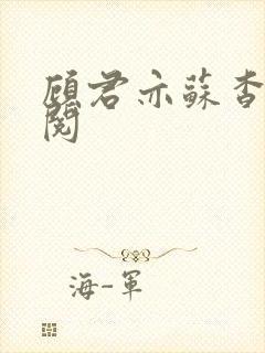 顾君亦苏杳免费阅