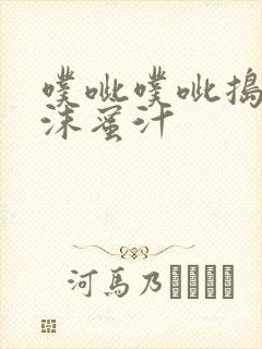 噗呲噗呲捣出白沫蜜汁