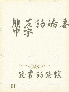 朋友的娇妻hd中字