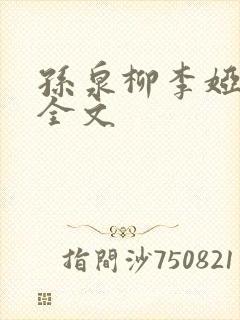 孙泉柳李娅医生全文
