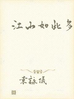 江山如此多枭