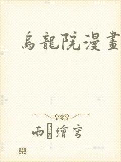 乌龙院漫画