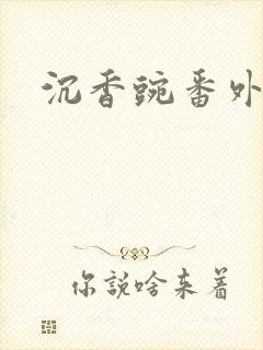 沉香豌番外