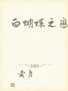 白蝴蝶之恋