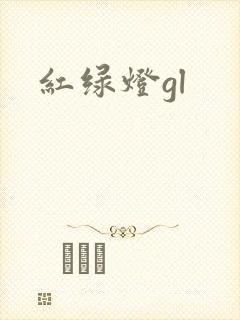 红绿灯gl