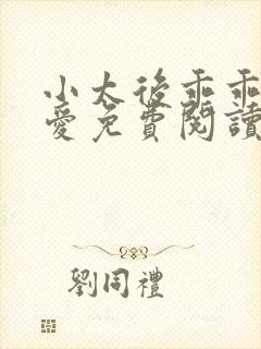 小太后乖乖让朕爱免费阅读小说