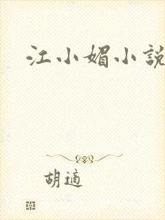 江小媚小说