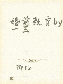 婚前教育by鱼一三