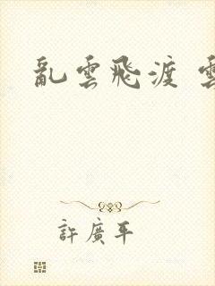 乱云飞渡 云峰