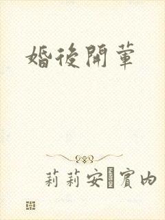 婚后开荤封面