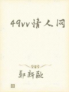 49vv情人网