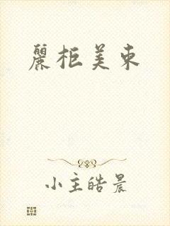 丽柜美束