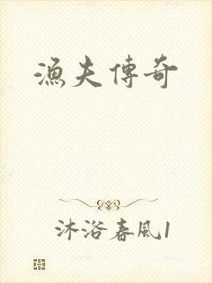 渔夫传奇