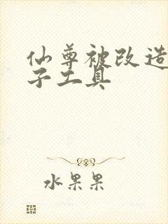 仙尊被改造成产子工具