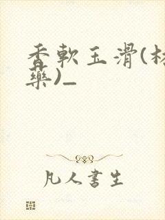 香软玉滑(林芍药)_