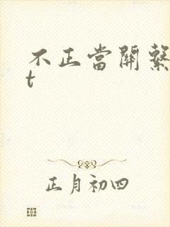 不正当关系txt