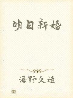 明日新婚封面