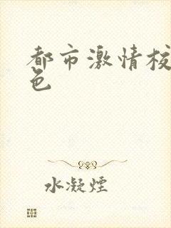 都市激情校园春色
