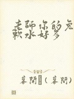 老师你的兔子好软水好多