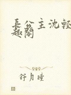 长公主沈轻舟笔趣阁