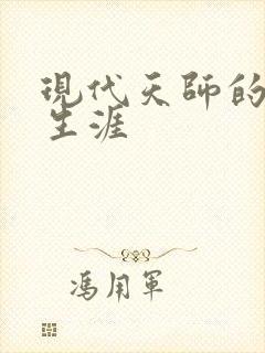 现代天师的修道生涯