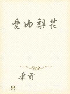 爱内梨花