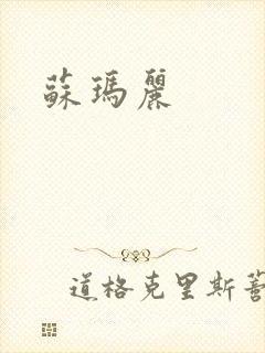 苏玛丽