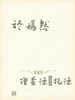 于嫣然