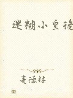 迷糊小皇后封面