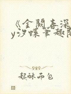 《金阙春深》by汐蝶笔趣阁封面