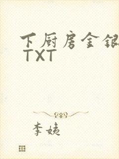 下厨房金银花露 TXT
