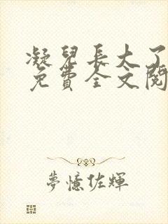 凝儿长大了小说免费全文阅读笔趣阁下载