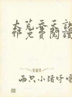 太荒吞天诀柳无邪免费阅读完整版