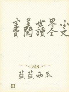 完美世界小说免费阅读全文