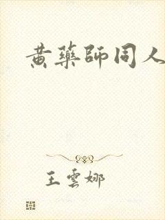 黄药师同人