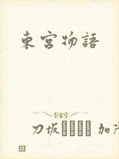 东宫物语