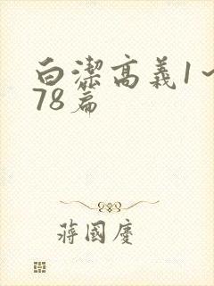 白洁高义1～178篇封面