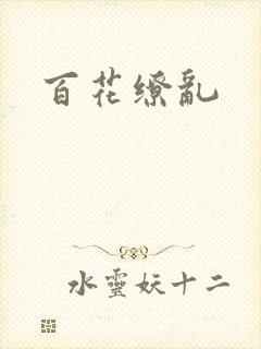 百花缭乱