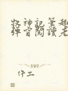 牧神记笔趣阁无弹窗阅读老鬼